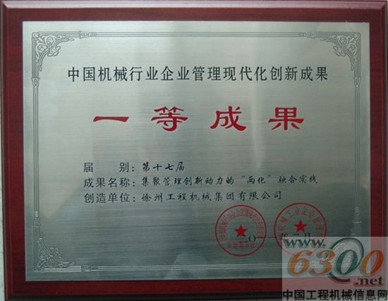 徐工集團獲中國機械行業(yè)企業(yè)管理現(xiàn)代化創(chuàng)新成果一等獎