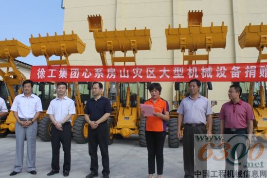 徐工,捐贈