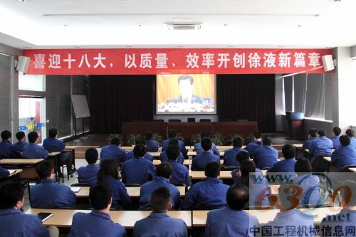 徐工集團(tuán)干部職工收聽(tīng)收看黨的十八大開(kāi)幕盛況