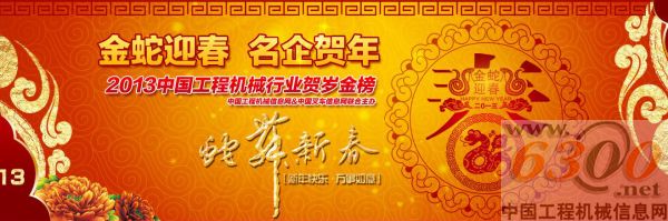  “金蛇迎春 名企賀年 2013工程機(jī)械行業(yè)賀歲金榜”賀年活動(dòng)圓滿謝幕