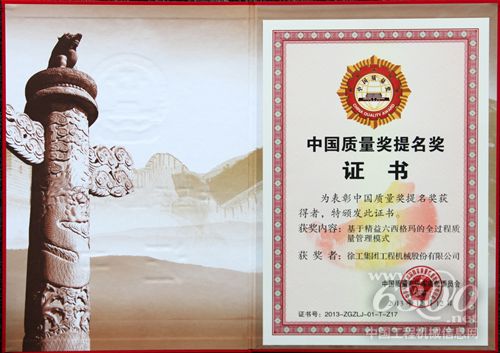 徐工機(jī)械榮獲首屆中國(guó)質(zhì)量獎(jiǎng)提名獎(jiǎng)